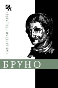 cover of the book Джордано Бруно