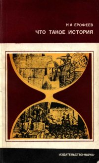 cover of the book Что такое история