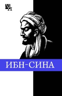 cover of the book Ибн-Сина (Авиценна)