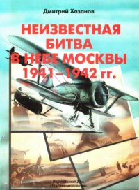 cover of the book Неизвестная битва в небе Москвы 1941-1942 Оборонительный период