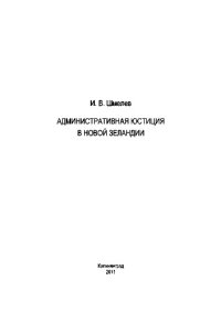 cover of the book Административная юстиция в Новой Зеландии