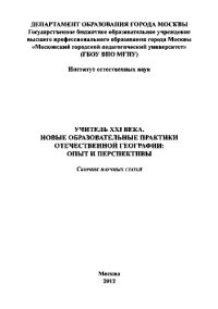 cover of the book Учитель XXI века. Новые образовательные практики отечественной географии. Опыт и перспективы