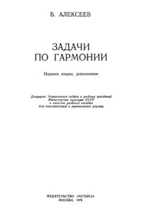 cover of the book Задачи по гармонии.
