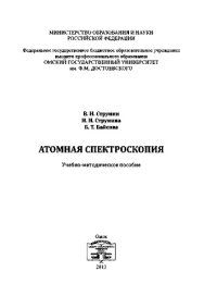 cover of the book Атомная спектроскопия