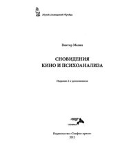 cover of the book Сновидения кино и психоанализа.