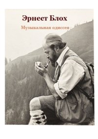 cover of the book Музыкальная одиссея.