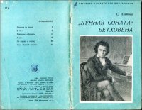 cover of the book Лунная соната Бетховена.