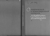 cover of the book О тематической и композиционной структуре музыкальных произведений.