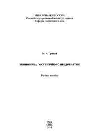 cover of the book Экономика гостиничного предприятия
