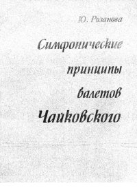 cover of the book Симфонические принципы балетов Чайковского.