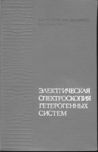 cover of the book Электрическая спектроскопия гетерогенных систем