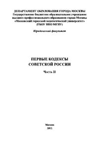 cover of the book Первые кодексы Советской России. Часть II