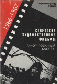 cover of the book Советские художественные фильмы. Аннотированный каталог (1966-1967)