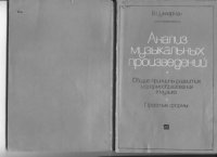 cover of the book Анализ музыкальных форм. Общие принципы развития и формообразования в музыке. Простые формы.