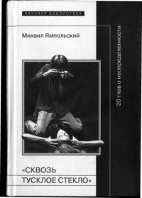 cover of the book Сквозь тусклое стекло. 20 глав о неопределенности