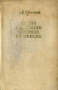 cover of the book Образ советского человека на экране