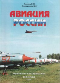 cover of the book Авиация России. Музей ВВС Монино