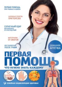 cover of the book Первая помощь. Что нужно знать каждому