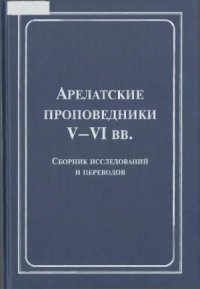 cover of the book Арелатские проповедники V-VI века