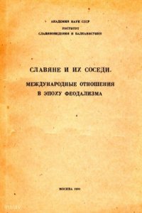 cover of the book Славяне и их соседи. Вып. 1 Международные отношения в эпоху феодализма