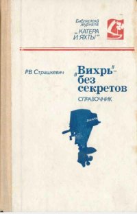 cover of the book Вихрь - без секретов