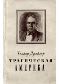 cover of the book Трагическая Америка