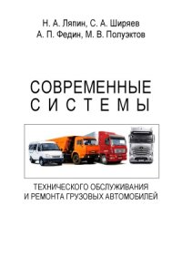 cover of the book Современные системы технического обслуживания и ремонта грузовых автомобилей