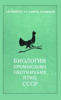 cover of the book Биология промыслово-охотничьих птиц СССР