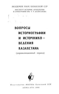 cover of the book Вопросы историографии и источниковедения Казахстана (дореволюционный период)