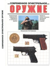 cover of the book Современное огнестрельное оружие