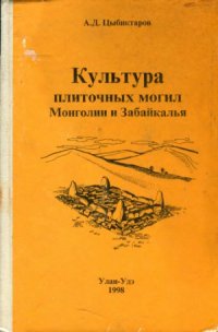 cover of the book Культура плиточных могил Монголии и Забайкалья