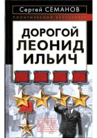 cover of the book Дорогой Леонид Ильич