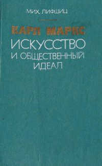 cover of the book Карл Маркс. Искусство и общественный идеал