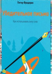 cover of the book Убедительное письмо. Как использовать силу слов