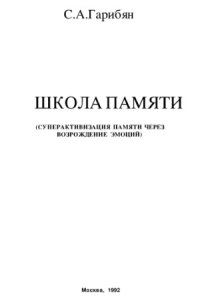 cover of the book Школа памяти. Суперактивизация памяти через возрождение эмоций