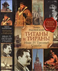 cover of the book Титаны и тираны. Иван IV Грозный. Сталин