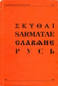 cover of the book Скифы. Сарматы. Славяне. Русь