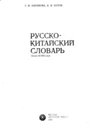 cover of the book Русско-китайский словарь.  Около 40000 слов