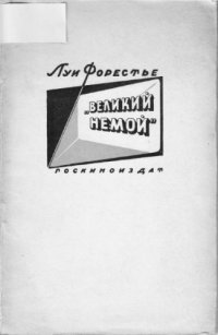 cover of the book Великий немой. Воспоминания кинооператора