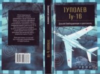 cover of the book Туполев Ту-16. Дальний бомбардировщик и ракетоносец