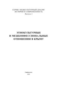 cover of the book Этнокультурные и межконфессиональные отношения в Крыму