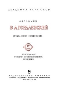 cover of the book Избранные сочинения. В 4-х томах. Этнография, история востоковедения, рецензии