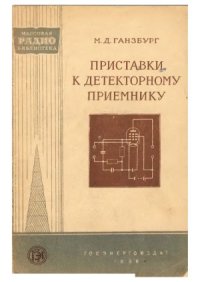 cover of the book Приставки к детекторному приемнику