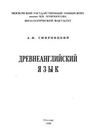 cover of the book Древнеанглийский язык