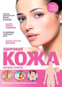 cover of the book Здоровая кожа. Органы чувств