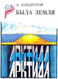 cover of the book Была земля Арктида