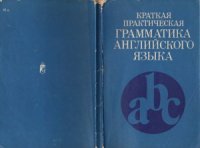 cover of the book Краткая практическая грамматика английского языка (в таблицах)