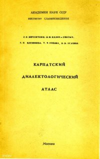 cover of the book Карпатский диалектологический атлас. Ч. 1