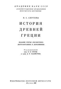 cover of the book История Древней Греции