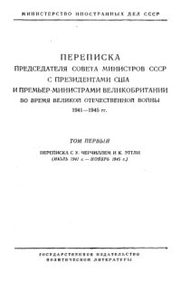 cover of the book Переписка Председателя Совета Министров СССР с Президентами США и Премьер-Министрами Великобритании (1941-1945 гг.) В 2-х томах